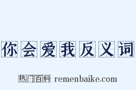 你会爱我反义词是什么意思的图片